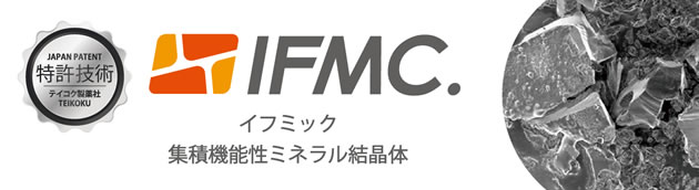 IFMC.（イフミック）＝ 集積機能性ミネラル結晶体​