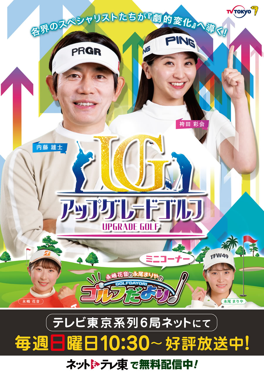 テレビ東京系列「アップグレードゴルフ」（新コーナー「永嶋花音・永尾まりやのゴルフだより」）